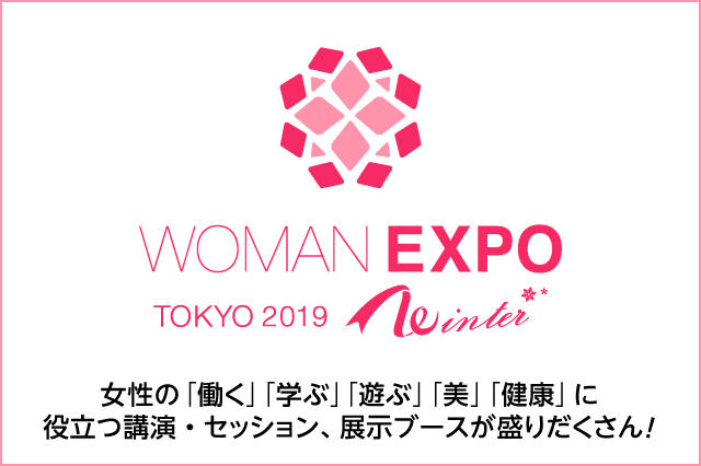 WOMAN EXPO TOKYO 2019 Winter