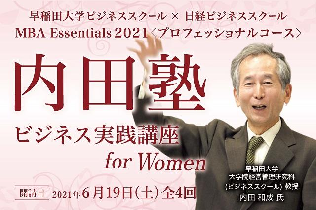 MBA Essentials 2021内田塾～ビジネス実践講座 for Women