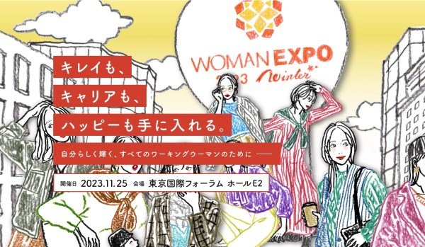 WOMAN EXPO　～自分らしく輝く、すべてのワーキングウーマンのために～