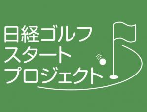 日経ゴルフスタートプロジェクト