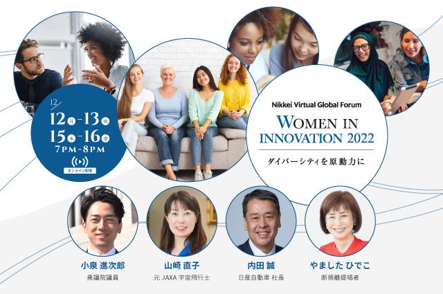 Women in innovation 2022　～ダイバーシティを原動力に～