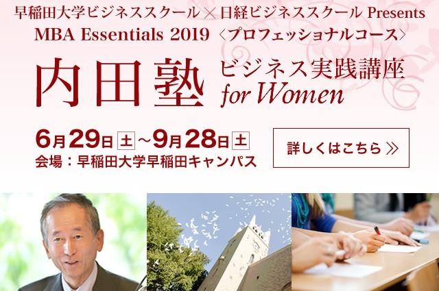 MBA Essentials 2019　内田塾～ビジネス実践講座 for Women