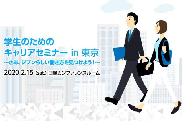 学生のためのキャリアセミナー in 東京～さあ、ジブンらしい働き方をみつけよう！～