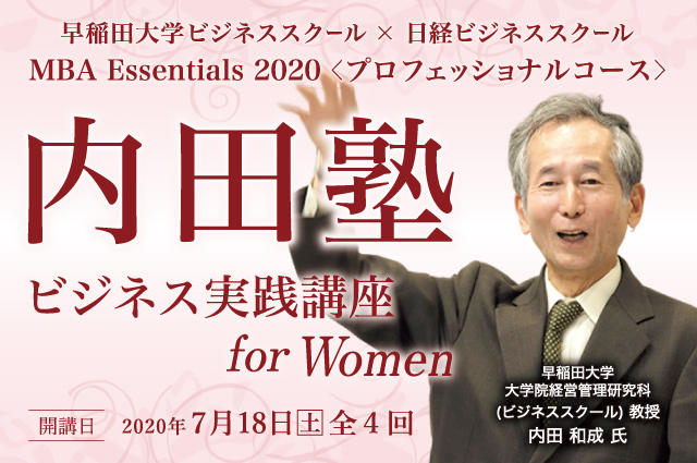 MBA Essentials 2020　内田塾～ビジネス実践講座 for Women