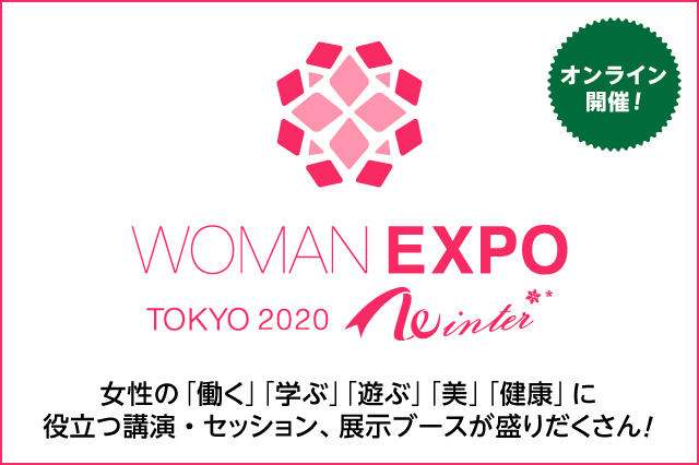 WOMAN EXPO TOKYO 2020 Winter