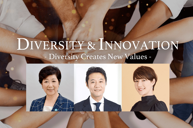 日経フォーラム Diversity & Innovation -Diversity Creates New Values- 