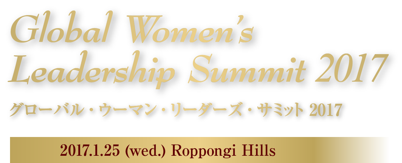 GWLS 2017　グローバル化する日本企業：職場のダイバーシティと新しい働き方　2017.1.25 (wed.) Roppongi Hills