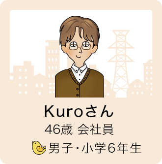Kuroさん 46歳 会社員　女子・小学5年生