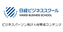 NIKKEI BUSINESS SCHOOL ビジネスパーソン向け人材育成コンテンツ